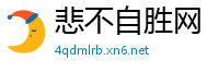 悲不自胜网